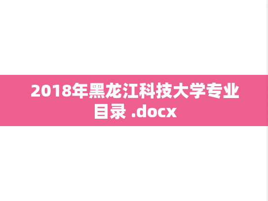 2018年黑龙江科技大学专业目录 .docx