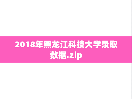 2018年黑龙江科技大学录取数据.zip