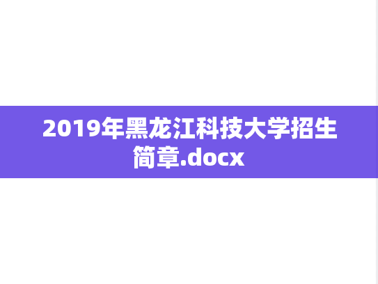 2019年黑龙江科技大学招生简章.docx