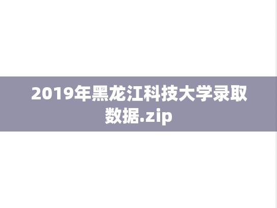 2019年黑龙江科技大学录取数据.zip,2019年黑龙江科技大学录取数据.zip,黑龙江科技大学,第1张