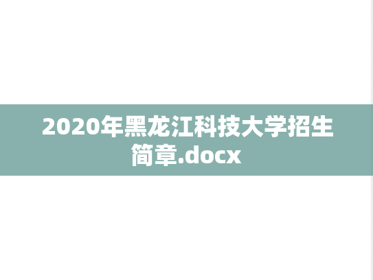 2020年黑龙江科技大学招生简章.docx