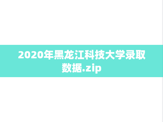 2020年黑龙江科技大学录取数据.zip,2020年黑龙江科技大学录取数据.zip,黑龙江科技大学,第1张