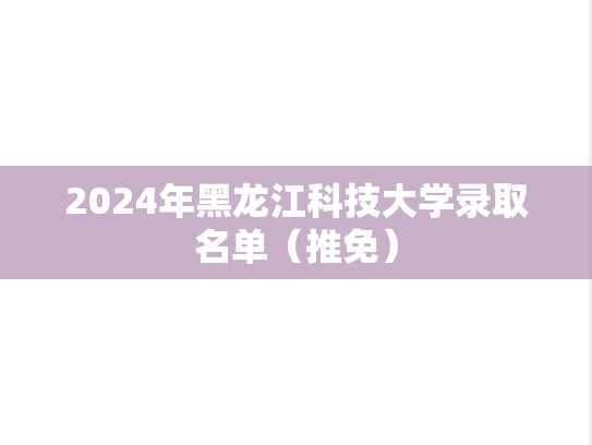 2024年黑龙江科技大学录取名单（推免）