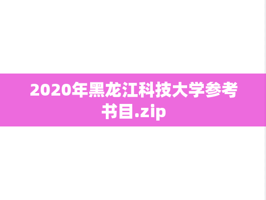 2020年黑龙江科技大学参考书目.zip