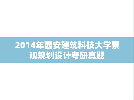 2014年西安建筑科技大学景观规划设计考研真题