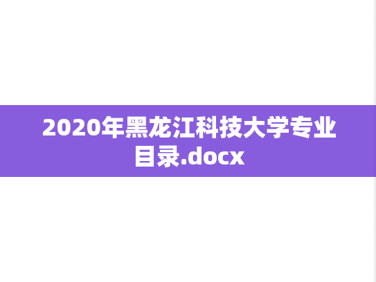 2020年黑龙江科技大学专业目录.docx