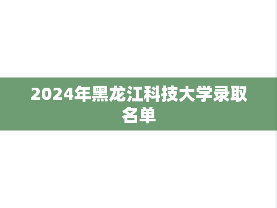 2024年黑龙江科技大学录取名单