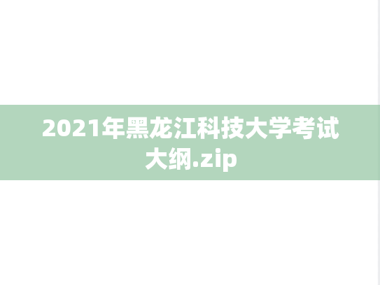 2021年黑龙江科技大学考试大纲.zip