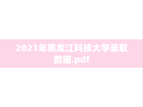 2021年黑龙江科技大学录取数据.pdf,2021年黑龙江科技大学录取数据.pdf,南京财经大学新闻与传播专业综合能力,黑龙江科技大学,录取数据,第1张