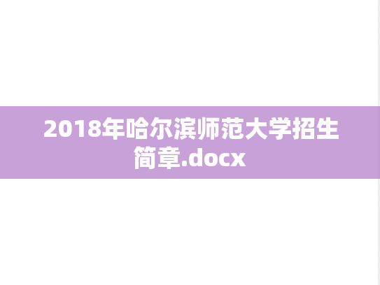 2018年哈尔滨师范大学招生简章.docx