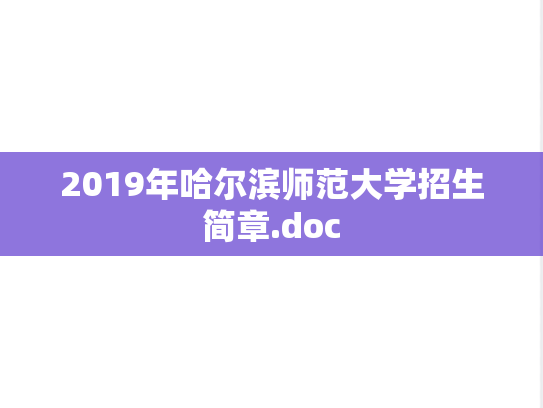 2019年哈尔滨师范大学招生简章.doc