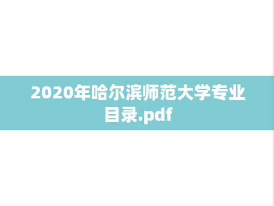 2020年哈尔滨师范大学专业目录.pdf,2020年哈尔滨师范大学专业目录.pdf,哈尔滨师范大学,第1张