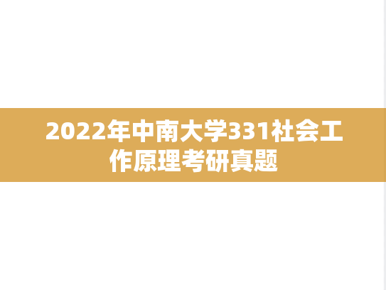 2022年中南大学331社会工作原理考研真题