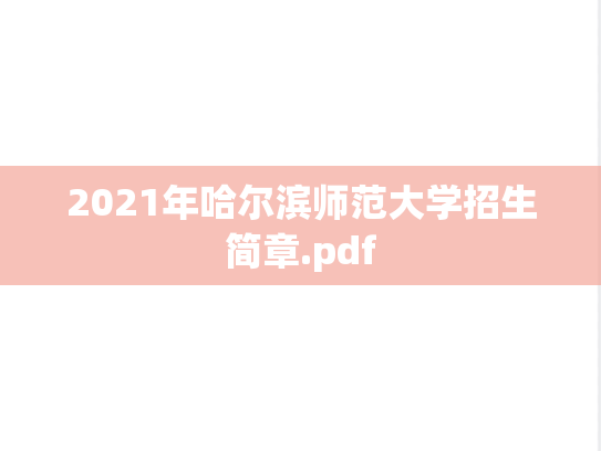 2021年哈尔滨师范大学招生简章.pdf