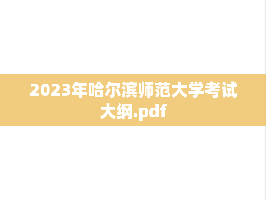 2023年哈尔滨师范大学考试大纲.pdf