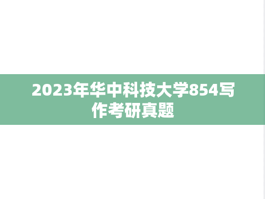 2023年华中科技大学854写作考研真题