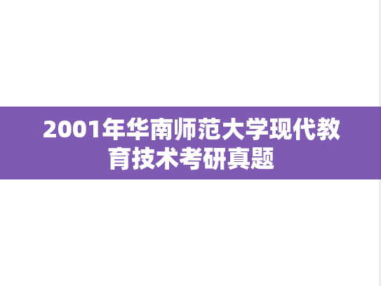 2001年华南师范大学现代教育技术考研真题