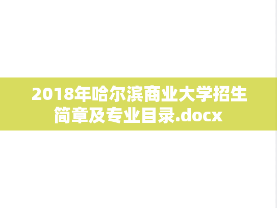 2018年哈尔滨商业大学招生简章及专业目录.docx