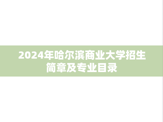 2024年哈尔滨商业大学招生简章及专业目录