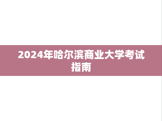 2024年哈尔滨商业大学考试指南