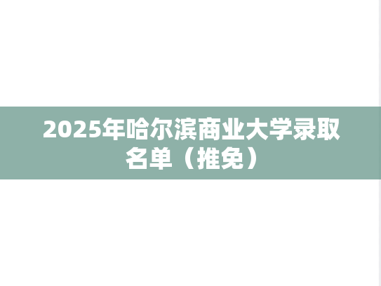2025年哈尔滨商业大学录取名单（推免）