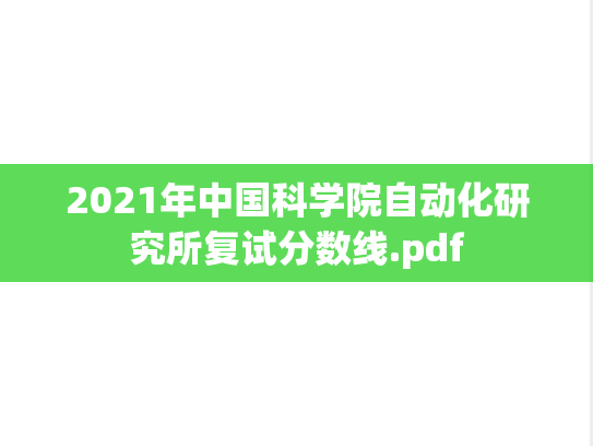 2021年中国科学院自动化研究所复试分数线.pdf