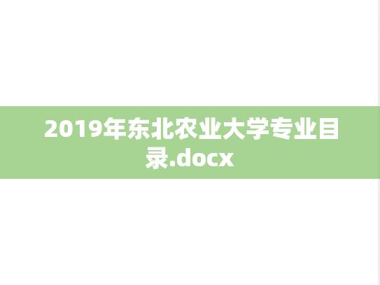 2019年东北农业大学专业目录.docx