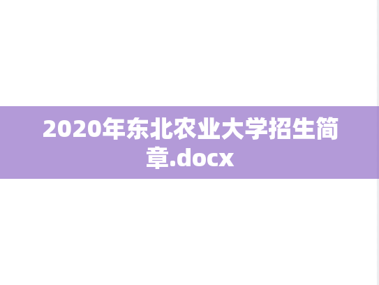2020年东北农业大学招生简章.docx