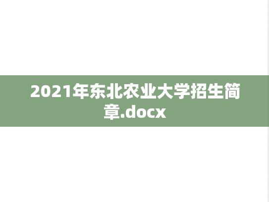 2021年东北农业大学招生简章.docx