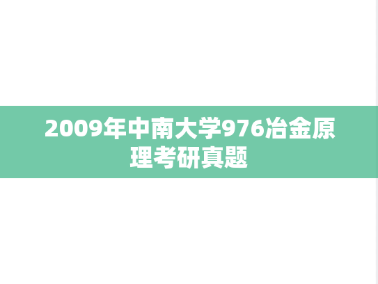 2009年中南大学976冶金原理考研真题