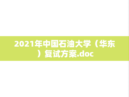 2021年中国石油大学（华东）复试方案.doc