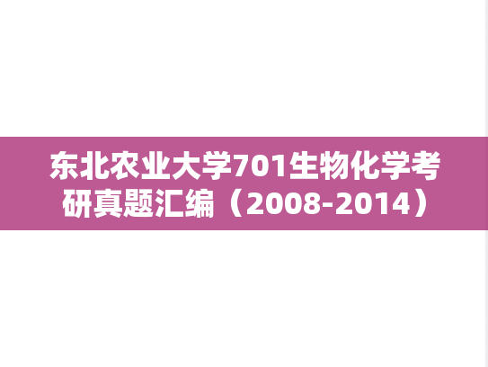 东北农业大学701生物化学考研真题汇编（2008-2014）