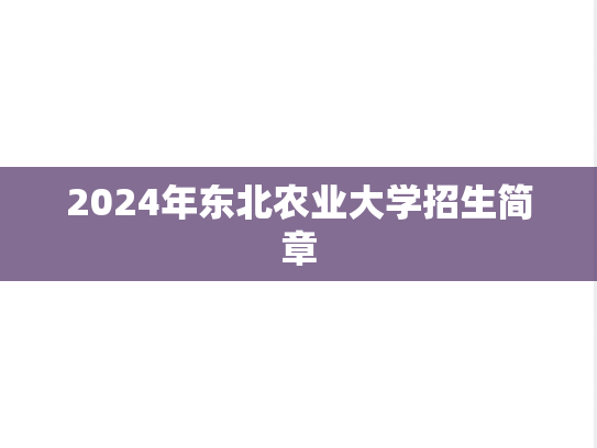 2024年东北农业大学招生简章
