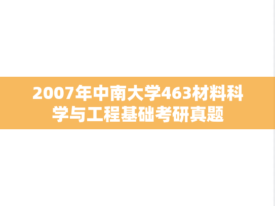 2007年中南大学463材料科学与工程基础考研真题