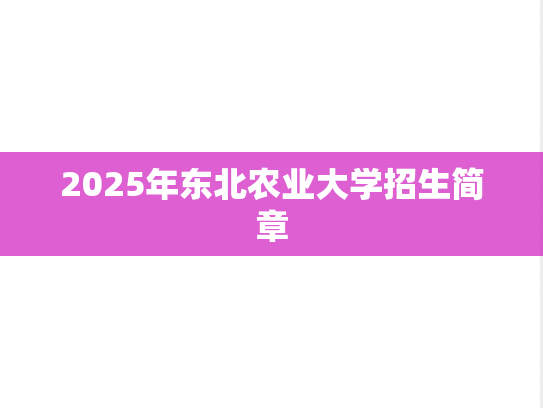 2025年东北农业大学招生简章