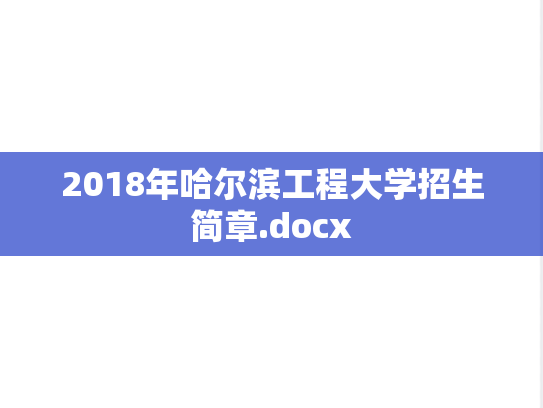 2018年哈尔滨工程大学招生简章.docx,2018年哈尔滨工程大学招生简章.docx,哈尔滨工程大学,第1张