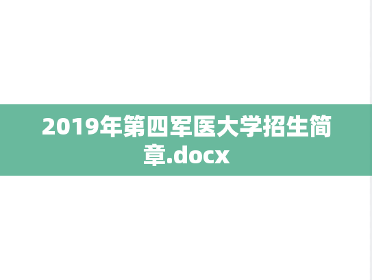 2019年第四军医大学招生简章.docx