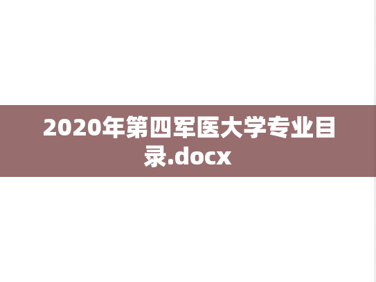 2020年第四军医大学专业目录.docx