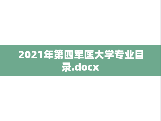 2021年第四军医大学专业目录.docx