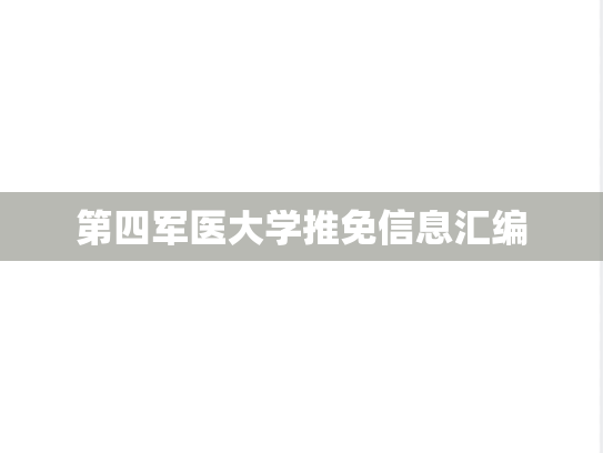 第四军医大学推免信息汇编