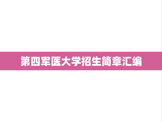 第四军医大学招生简章汇编