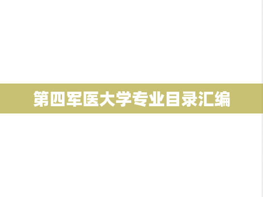 第四军医大学专业目录汇编