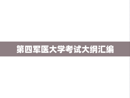 第四军医大学考试大纲汇编