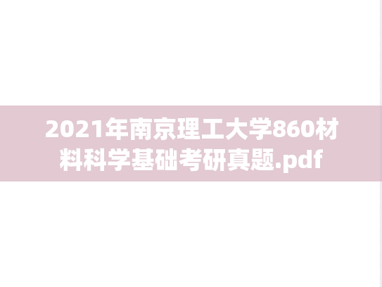 2021年南京理工大学860材料科学基础考研真题.pdf