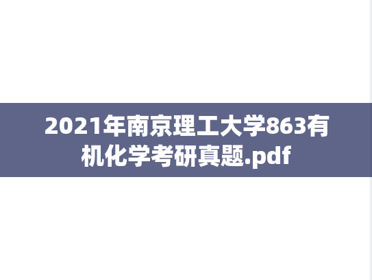 2021年南京理工大学863有机化学考研真题.pdf