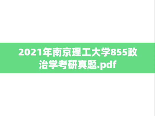 2021年南京理工大学855政治学考研真题.pdf