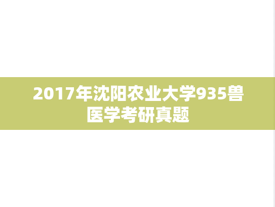 2017年沈阳农业大学935兽医学考研真题