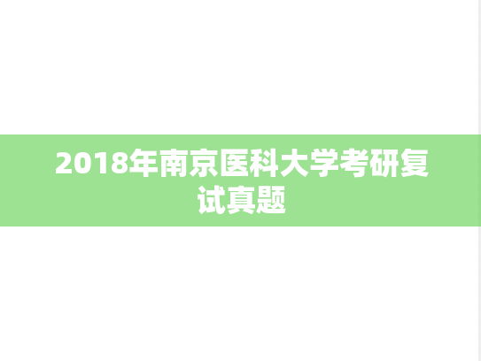 2018年南京医科大学考研复试真题