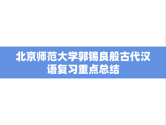 北京师范大学郭锡良般古代汉语复习重点总结