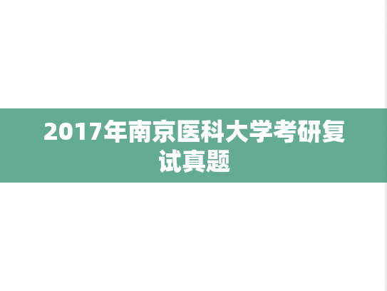 2017年南京医科大学考研复试真题